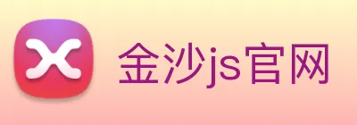 金沙js官网 logo